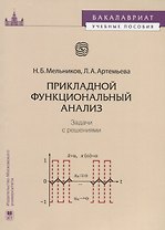 Прикладной функциональный анализ Задачи с решениями (мБакалавУчПос) Мельников