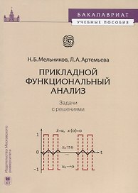 Прикладной функциональный анализ Задачи с решениями (мБакалавУчПос) Мельников
