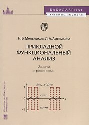 Прикладной функциональный анализ Задачи с решениями (мБакалавУчПос) Мельников