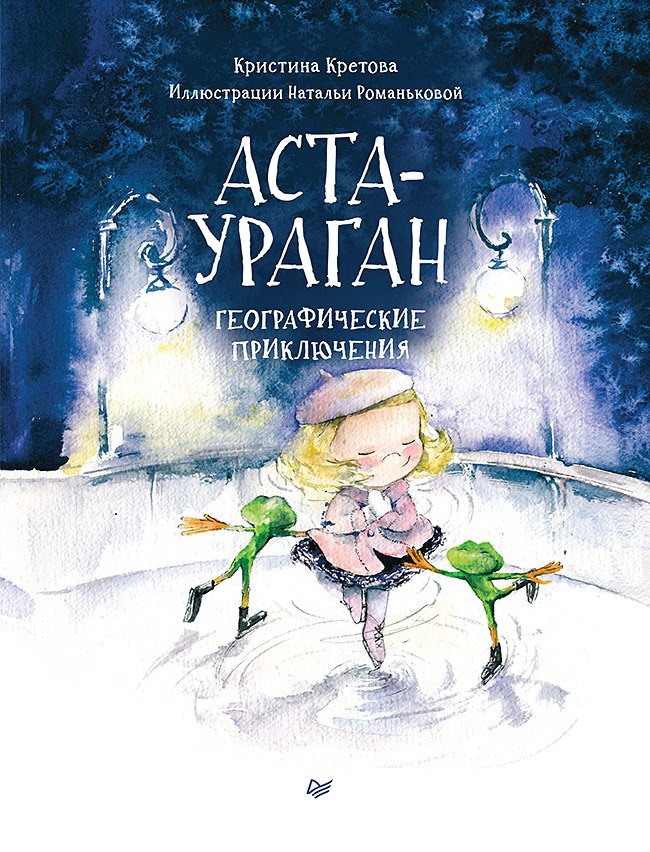 

Аста-Ураган. Географические приключения