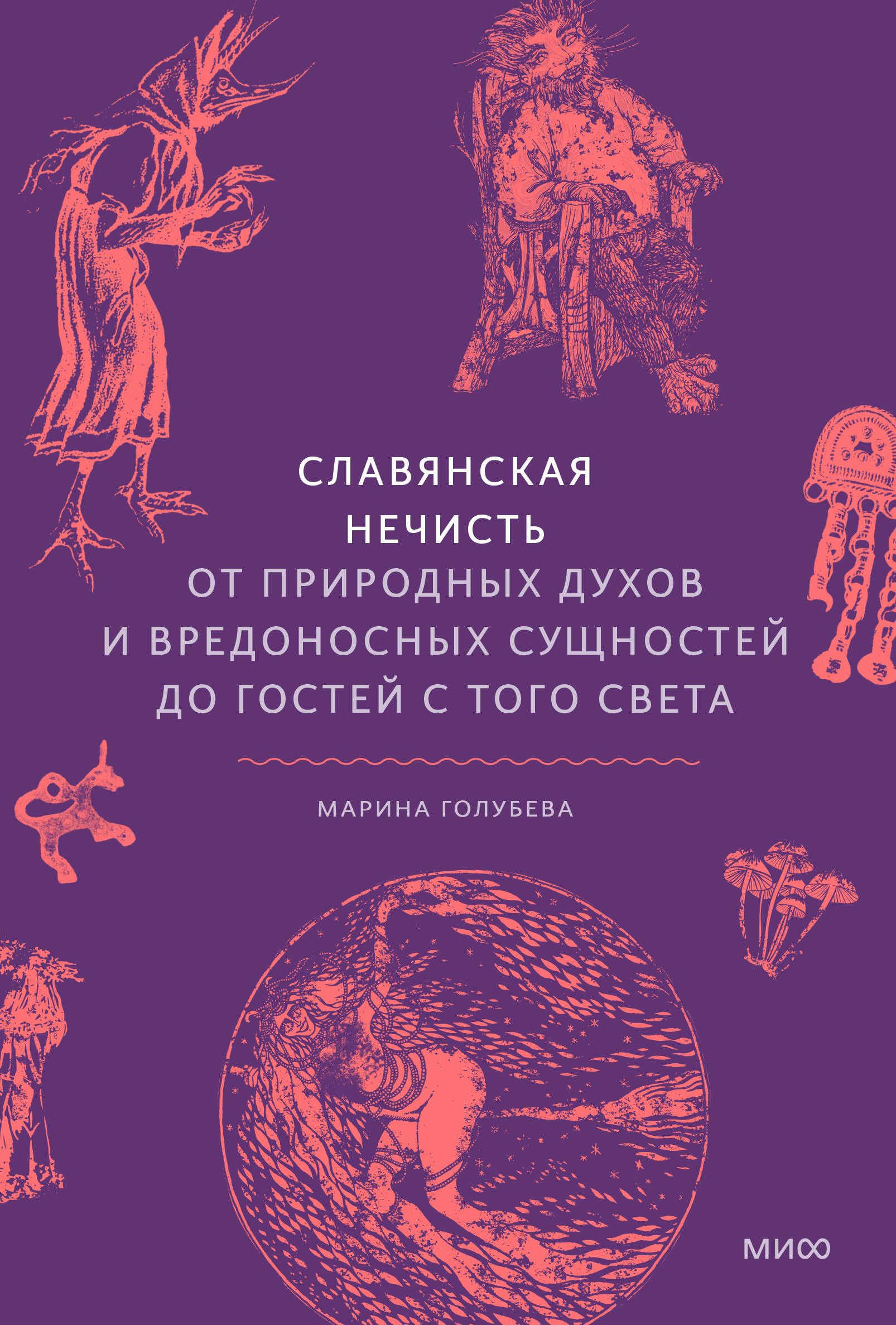 

Славянская нечисть. От природных духов и вредоносных сущностей до гостей с того света