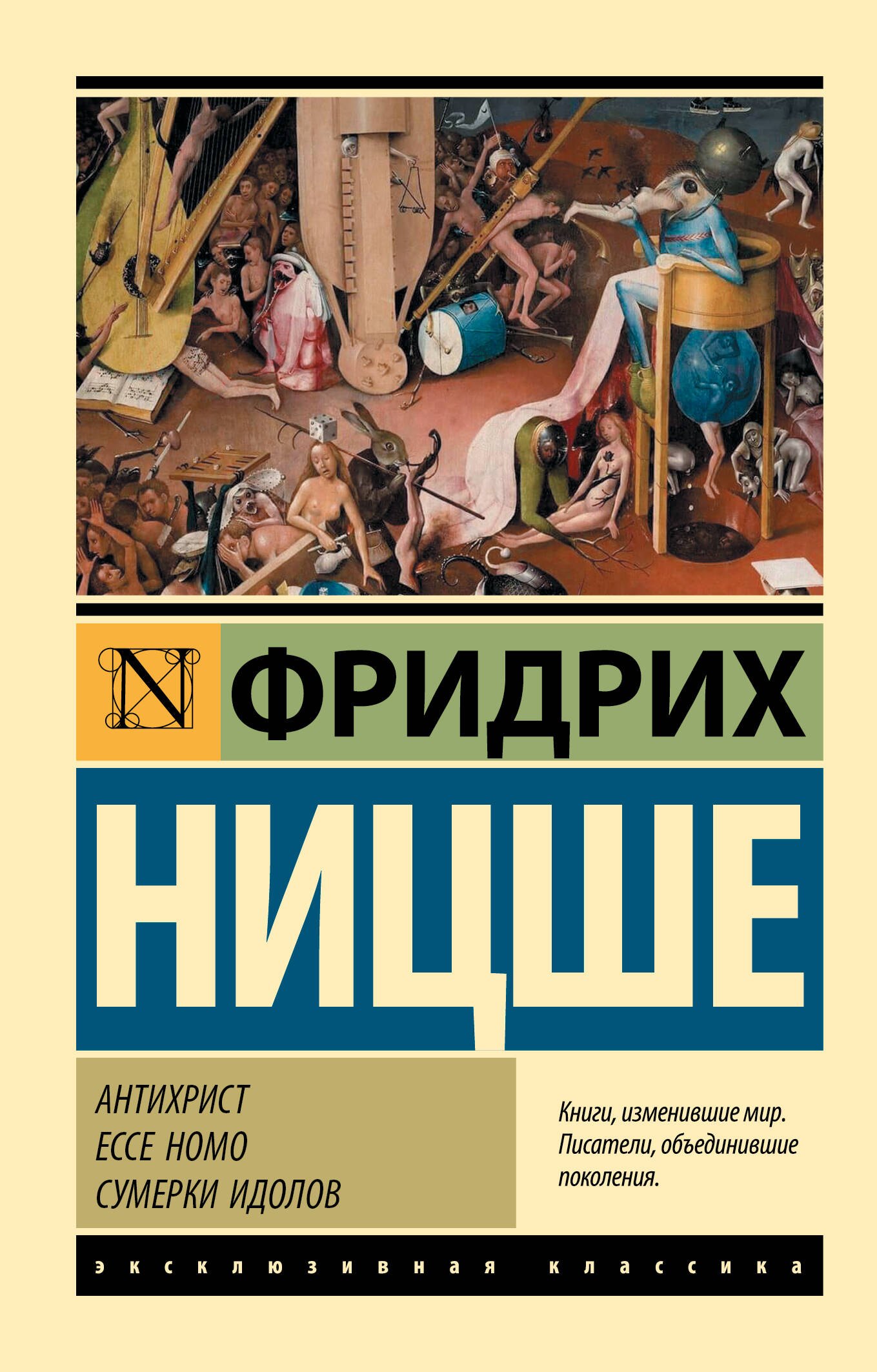 

Антихрист. Ecce Homo. Сумерки идолов
