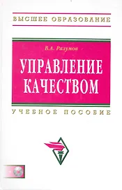 Управление качеством: Учебное пособие