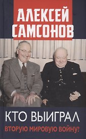 Кто выиграл Вторую мировую войну