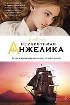 Неукротимая Анжелика