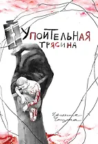 Упоительная Трясина