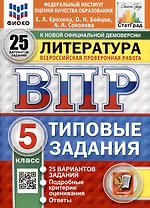 ВПР. ФИОКО. СТАТГРАД. Литература. 5 класс. 25 вариантов. Типовые задания