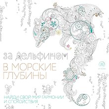 За дельфином в морские глубины (квадратный формат, белая обложка)