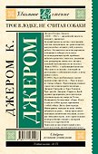 Трое в лодке, не считая собаки - 1