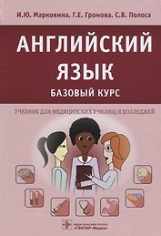 Английский язык. Базовый курс. 18г.