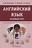 Английский язык. Базовый курс. 18г. - 0
