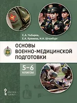 Основы военно-медицинской подготовки: учебное пособие для 5–6 классов общеобразовательных организаций