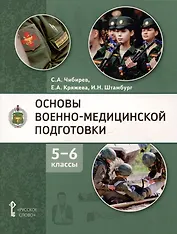 Основы военно-медицинской подготовки: учебное пособие для 5–6 классов общеобразовательных организаций