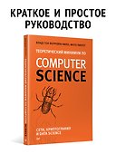 Теоретический минимум по Computer Science. Сети, криптография и data science - 2