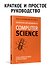 Теоретический минимум по Computer Science. Сети, криптография и data science - 2