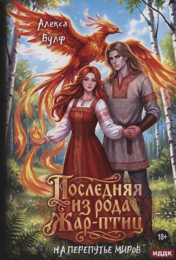 Обложка книги «Последняя из рода Жар-Птиц. На перепутье миров»