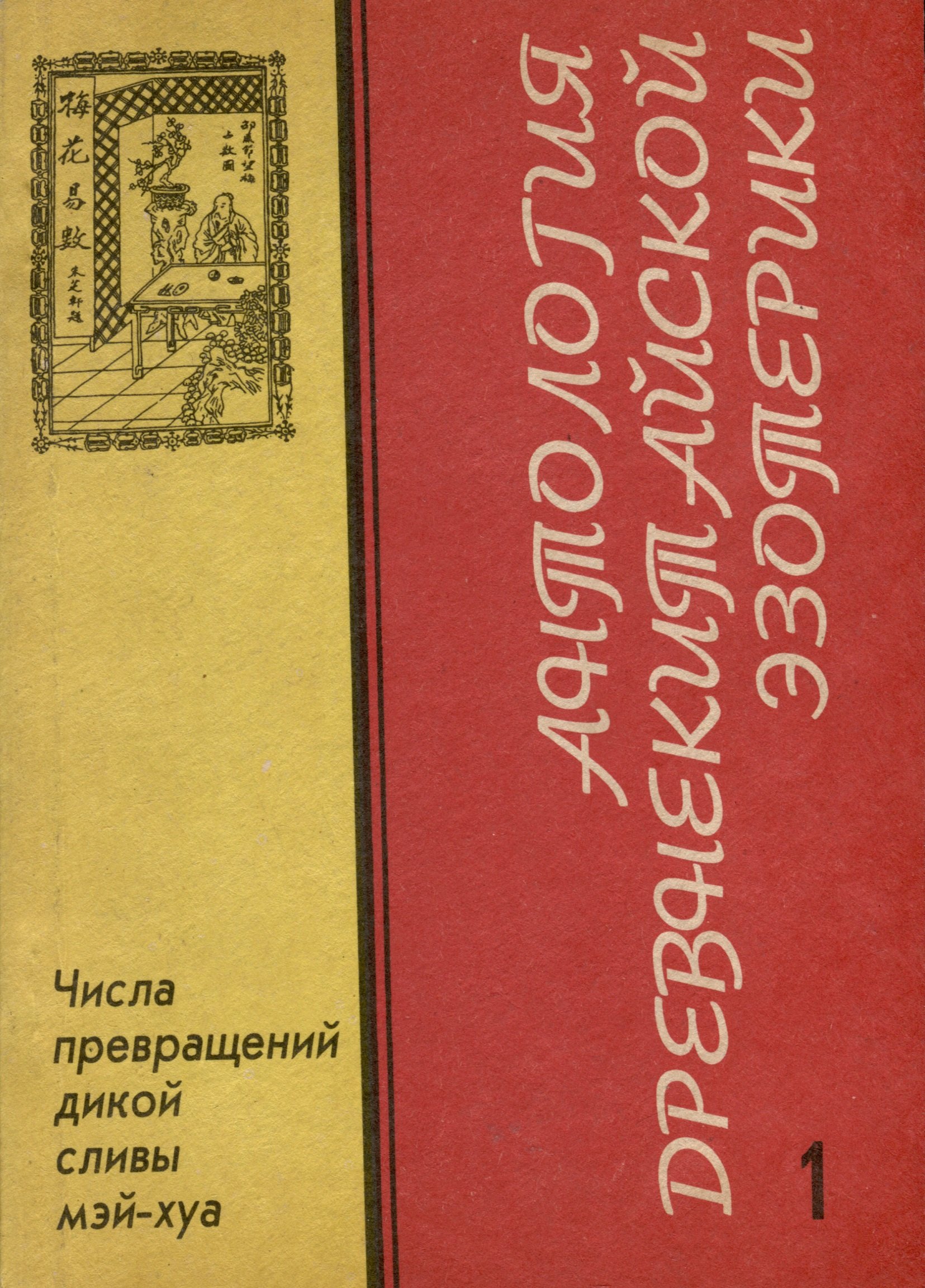 

Антология Древнекитайской эзотерики .Числа превращений дикой сливы Мэй-Хуа