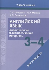 Английский язык. 3-4 классы. Дидактические и диагностические материалы. Пособие для учащихся.