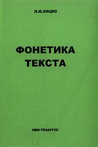 Фонетика текста Учебное пособие по немецкому языку (м)