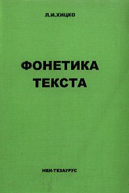 Фонетика текста Учебное пособие по немецкому языку (м)