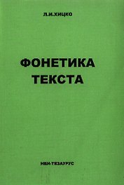 Фонетика текста Учебное пособие по немецкому языку (м)