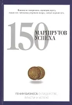 150 маршрутов успеха