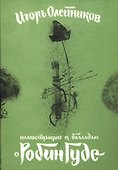 Иллюстрации к балладам о Робин Гуде (папка) Олейников (картон) - 0
