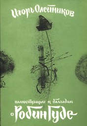 Иллюстрации к балладам о Робин Гуде (папка) Олейников (картон)