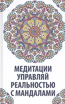 Медитация управляй реальностью с мандалами