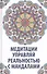 Медитация управляй реальностью с мандалами - 0