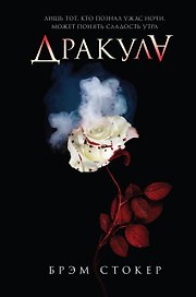 Дракула