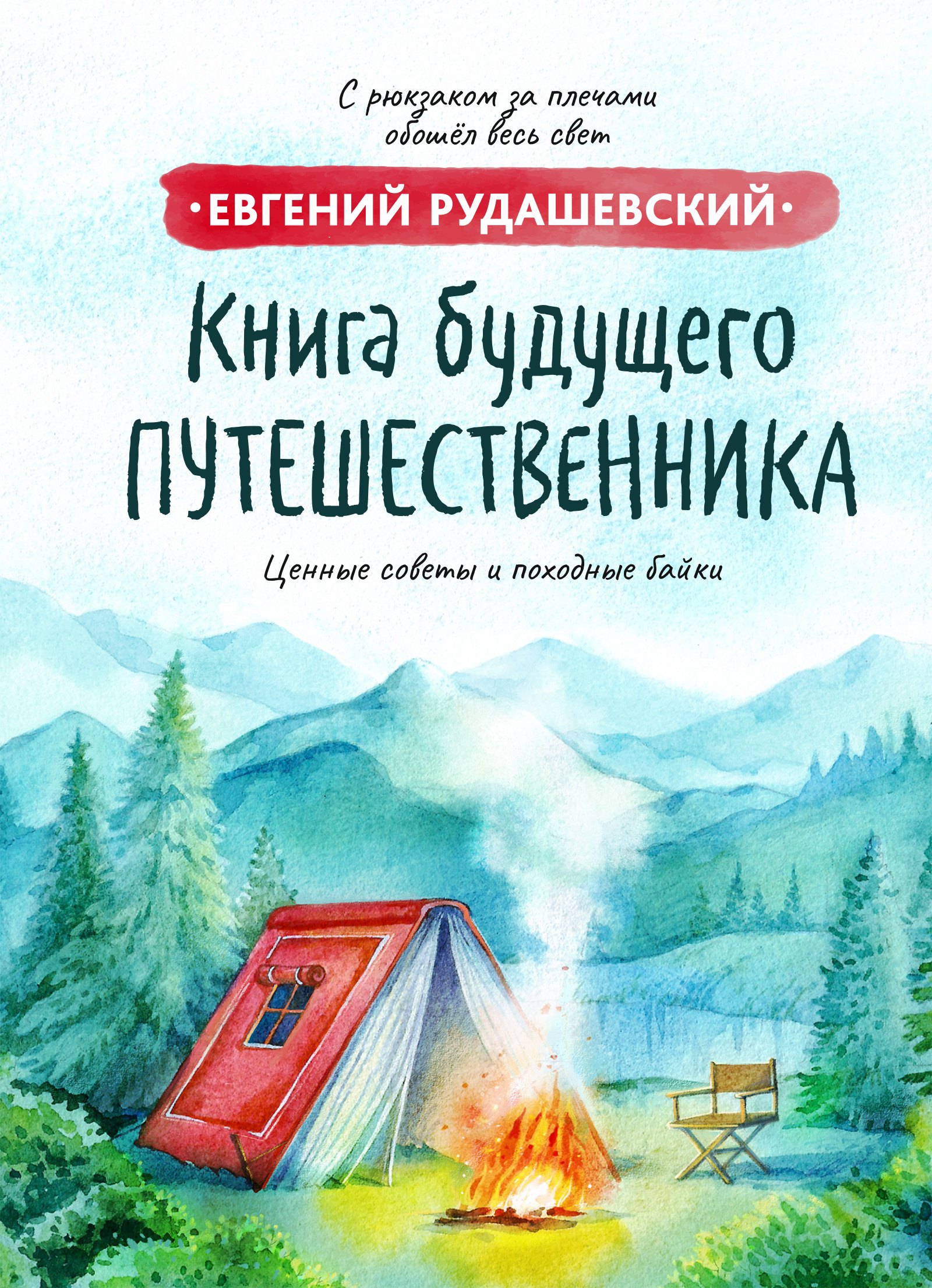 

Книга будущего путешественника