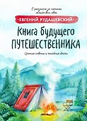 Книга будущего путешественника - 0