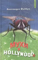 Мухи в Голливуде (роман) (Action). Фаббри А. (Столица-Сервис)