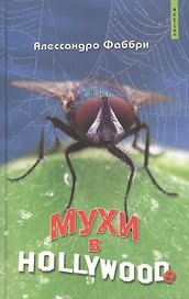 Мухи в Голливуде (роман) (Action). Фаббри А. (Столица-Сервис)