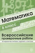 Математика 6 класс. Всероссийские проверочные работы. 30 вариантов типовых заданий с ответами/ Булгакова О.А., Зайцева Л.Н.
