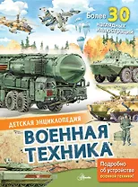 Военная техника