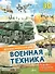 Военная техника - 0
