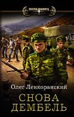 Снова дембель - 0