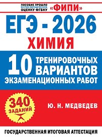 ЕГЭ-2026. Химия. 10 тренировочных вариантов экзаменационных работ. 340 заданий