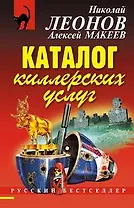 Каталог киллерских услуг (мягк) (Русский бестселлер). Леонов Н. (Эксмо)