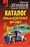 Каталог киллерских услуг (мягк) (Русский бестселлер). Леонов Н. (Эксмо) - 0