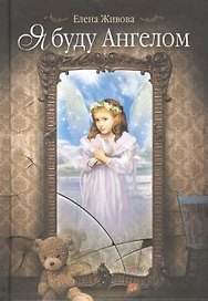 Я буду Ангелом: статьи, очерки и рассказы