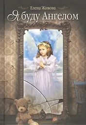 Я буду Ангелом: статьи, очерки и рассказы