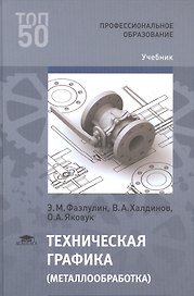 Техническая графика (металлообработка) (ПО) Фазлулин