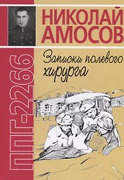 ППГ-2266 или Записки полевого хирурга