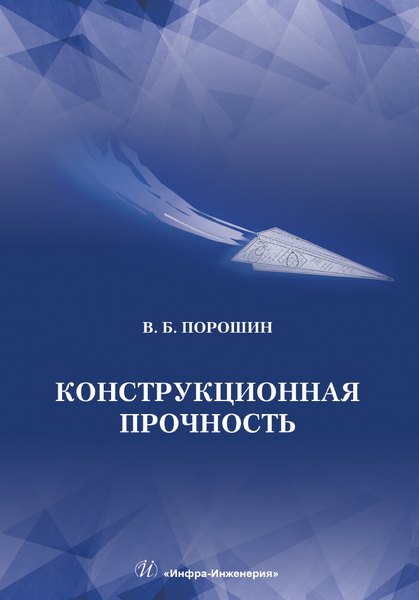 

Конструкционная прочность. Учебник
