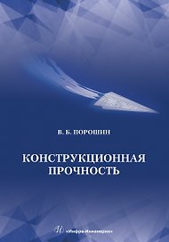 Конструкционная прочность. Учебник