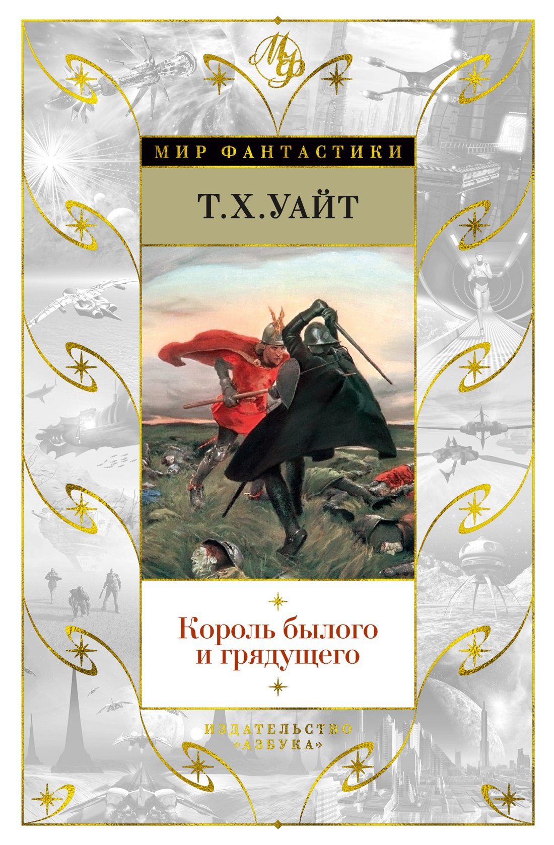 

Король былого и грядущего
