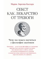 Секст как лекарство от тревоги: Чему мы можем научиться у философов-скептиков